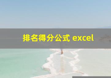 排名得分公式 excel